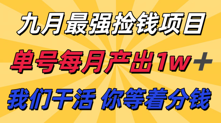 九月最强捡钱项目! 支付宝分成代运营,我们干活,你分钱!单号月产1w+_豪客资源创业网-豪客资源_豪客资源库
