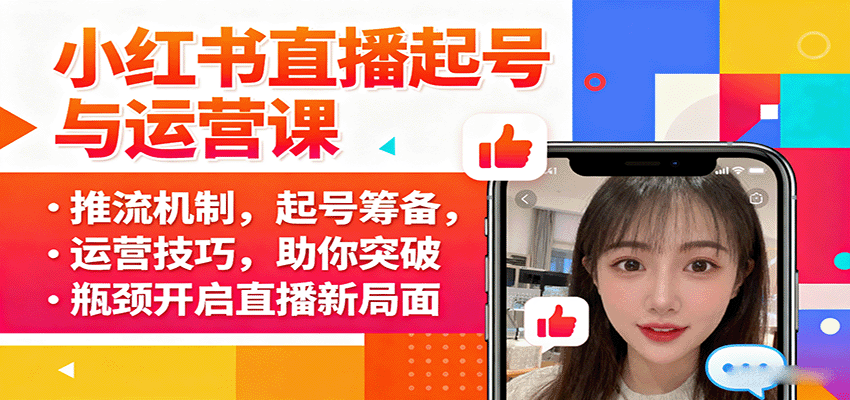 小红书直播起号与运营课：推流机制，起号筹备，运营技巧，助你突破瓶颈开启直播新局面_豪客资源创业网-豪客资源_豪客资源库