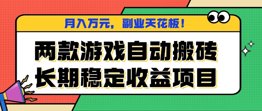 （16098期）两款游戏自动搬砖，月入万元，长期稳定收益项目，副业天花板！_豪客资源创业项目网-豪客资源_豪客资源库