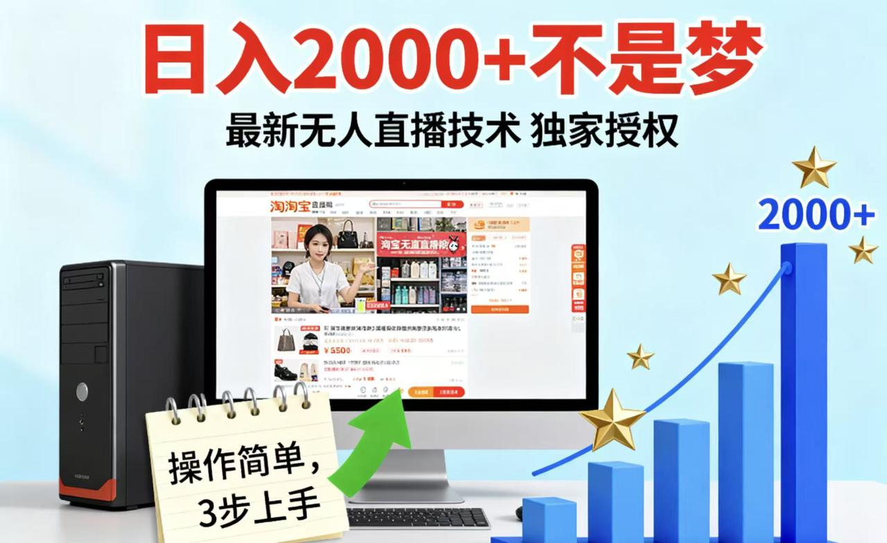 淘宝无人直播最新12.0带货最新玩法 独家技术不违规，也不封号，只需要挂机 ，稳定2000_豪客资源创业网-豪客资源_豪客资源库
