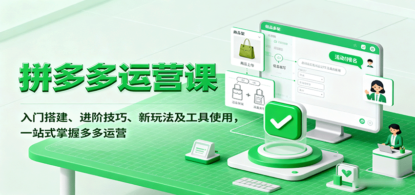 拼多多运营课,入门搭建、进阶技巧、新玩法及工具使用,一站式掌握多多运营_豪客资源创业网-豪客资源_豪客资源库