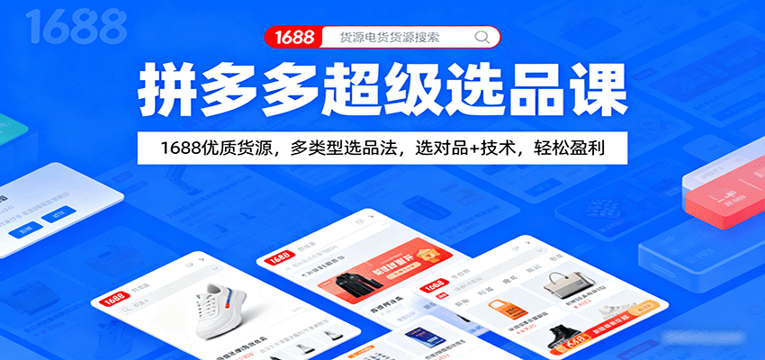 拼多多超级选品课：1688优质货源，多类型选品法，选对品+技术，轻松盈利_豪客资源创业网-豪客资源_豪客资源库