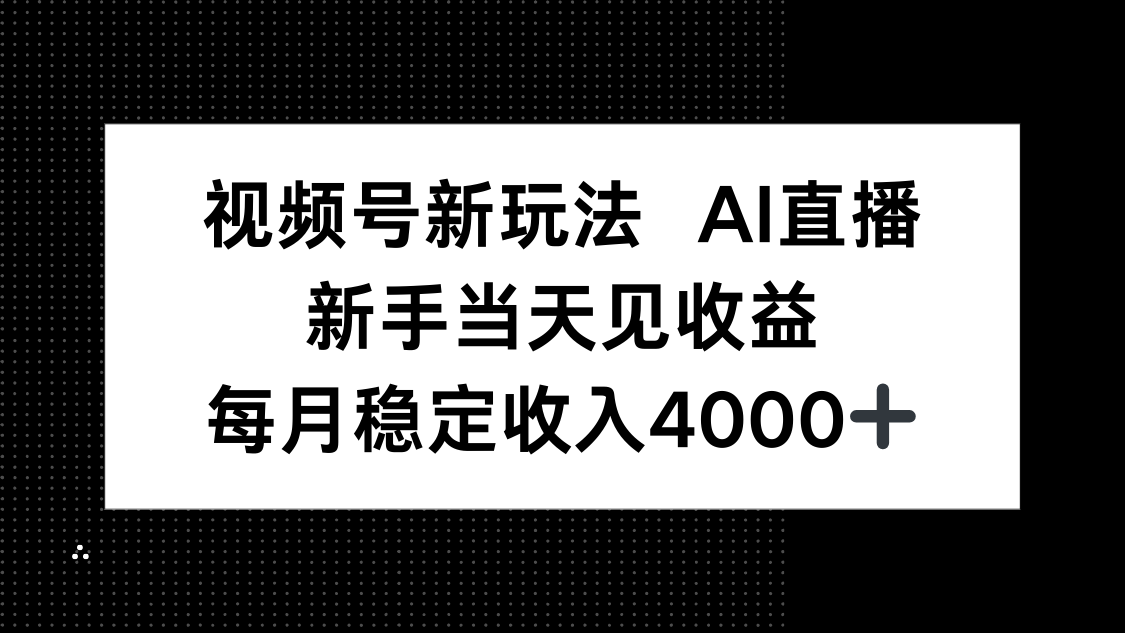 （16080期）视频号新玩法AI直播，新手小白当天见收益，月入4000+_豪客资源创业项目网-豪客资源_豪客资源库