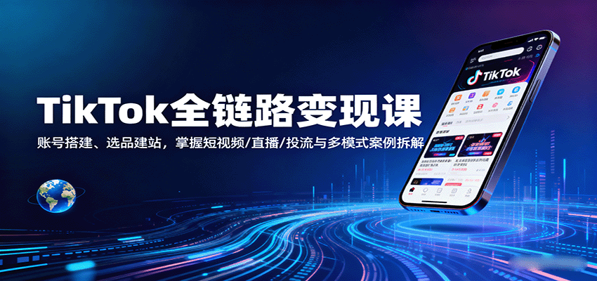 TikTok全链路变现课:账号搭建、选品建站,掌握短视频/直播/投流与多模式案例拆解_豪客资源创业网-豪客资源_豪客资源库