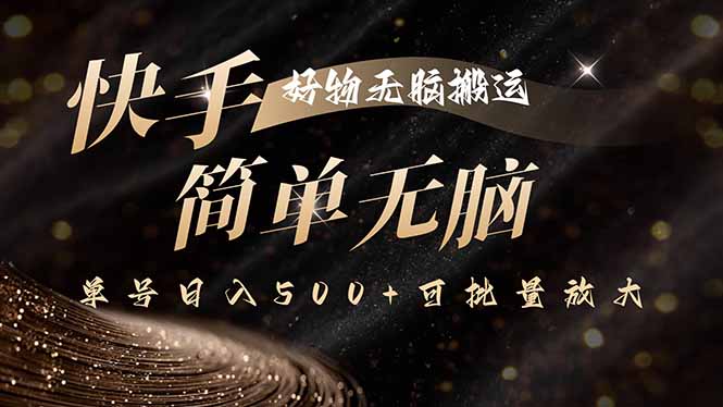 （15967期）快手好物无脑搬运，最新技术一键100%原创，单号日入500+可批量放大_豪客资源创业项目网-豪客资源_豪客资源库