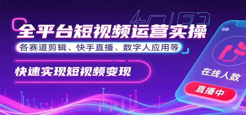 全平台短视频运营实操,各赛道剪辑、快手直播、数字人应用等,快速实现短视频变现_豪客资源创业网-豪客资源_豪客资源库