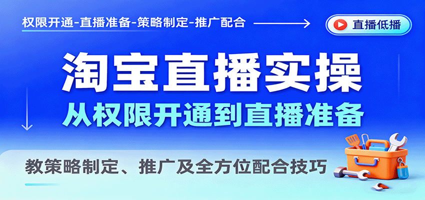 淘宝直播实操，从权限开通到直播准备，教策略制定、推广及全方位配合技巧_豪客资源创业网-豪客资源_豪客资源库