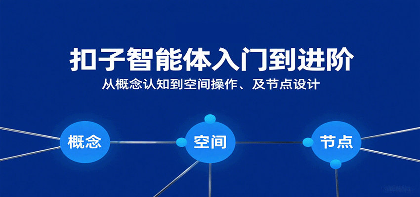 扣子智能体入门到进阶:从概念认知到空间操作及节点设计_豪客资源创业网-豪客资源_豪客资源库