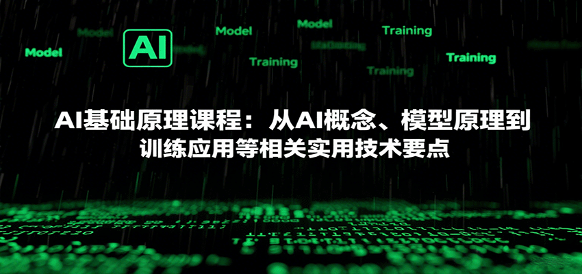 AI基础原理课程：从AI概念、模型原理到训练应用等相关实用技术要点_豪客资源创业网-豪客资源_豪客资源库