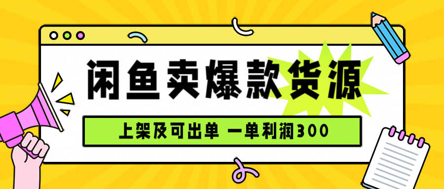 (15977期)闲鱼卖爆款货源,每天利润1000,上架即出单_豪客资源创业项目网-豪客资源_豪客资源库
