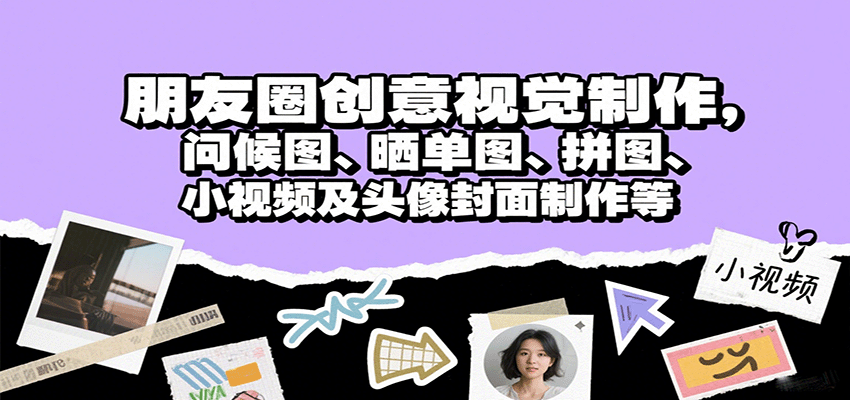 朋友圈创意视觉制作,问候图、晒单图、拼图、小视频及头像封面制作等_豪客资源创业网-豪客资源_豪客资源库