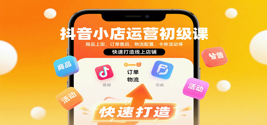 抖音小店运营初级课：商品上架、订单售后、物流配置、卡券活动等，快速打造线上店铺_豪客资源创业网-豪客资源_豪客资源库