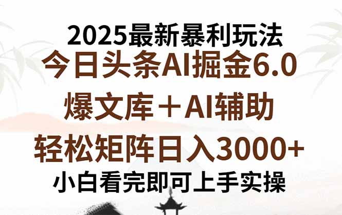 （15939期）2025年今日头条最新暴利玩法6.0，一键生成爆款，轻松实现矩阵日入3000+_豪客资源创业项目网-豪客资源_豪客资源库