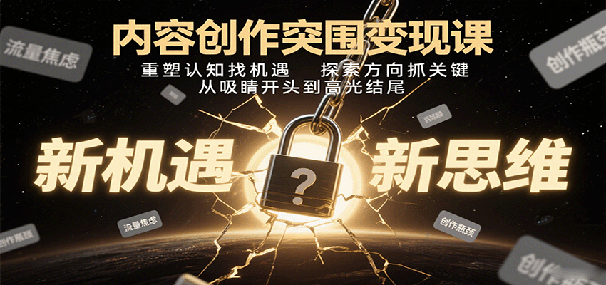 内容创作突围变现课:重塑认知找机遇,探索方向抓关键,从吸睛开头到高光结尾_豪客资源创业网-豪客资源_豪客资源库