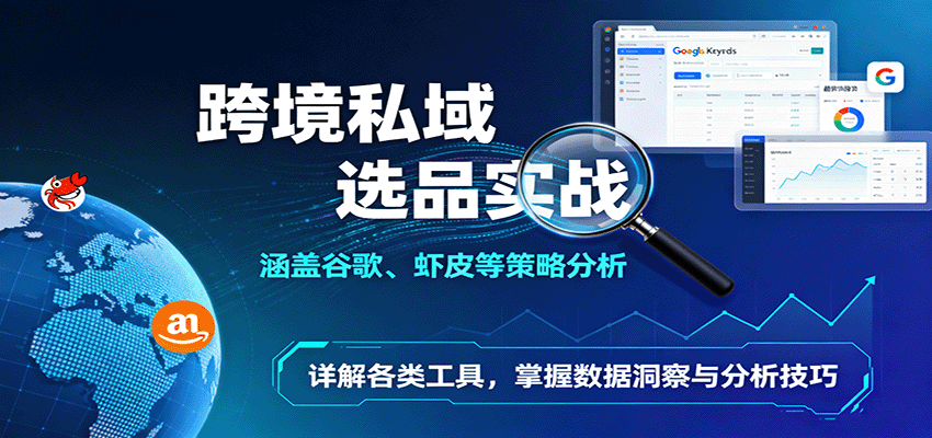 跨境私域选品实战：涵盖谷歌、虾皮等策略分析，详解各类工具，掌握数据洞察与分析技巧_豪客资源创业网-豪客资源_豪客资源库