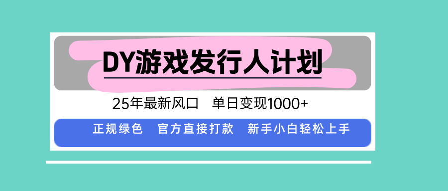 （15985期）DY游戏发行人计划，25年最新风口，单日变现1000+_豪客资源创业项目网-豪客资源_豪客资源库