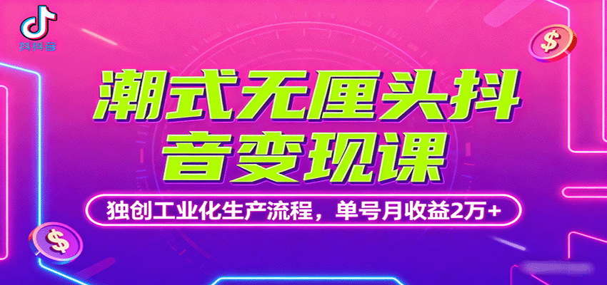 图片[1]-潮式无厘头抖音变现课，独创工业化生产流程，单号月收益2万+_豪客资源创业网-豪客资源