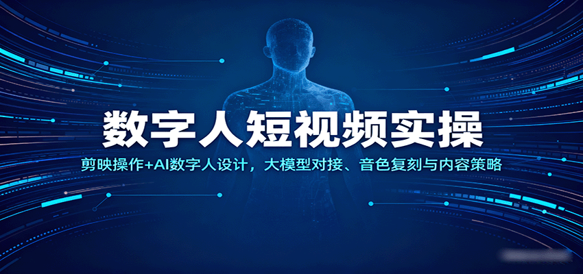 数字人短视频实操,剪映操作+AI数字人设计,大模型对接、音色复刻与内容策略_豪客资源创业网-豪客资源_豪客资源库
