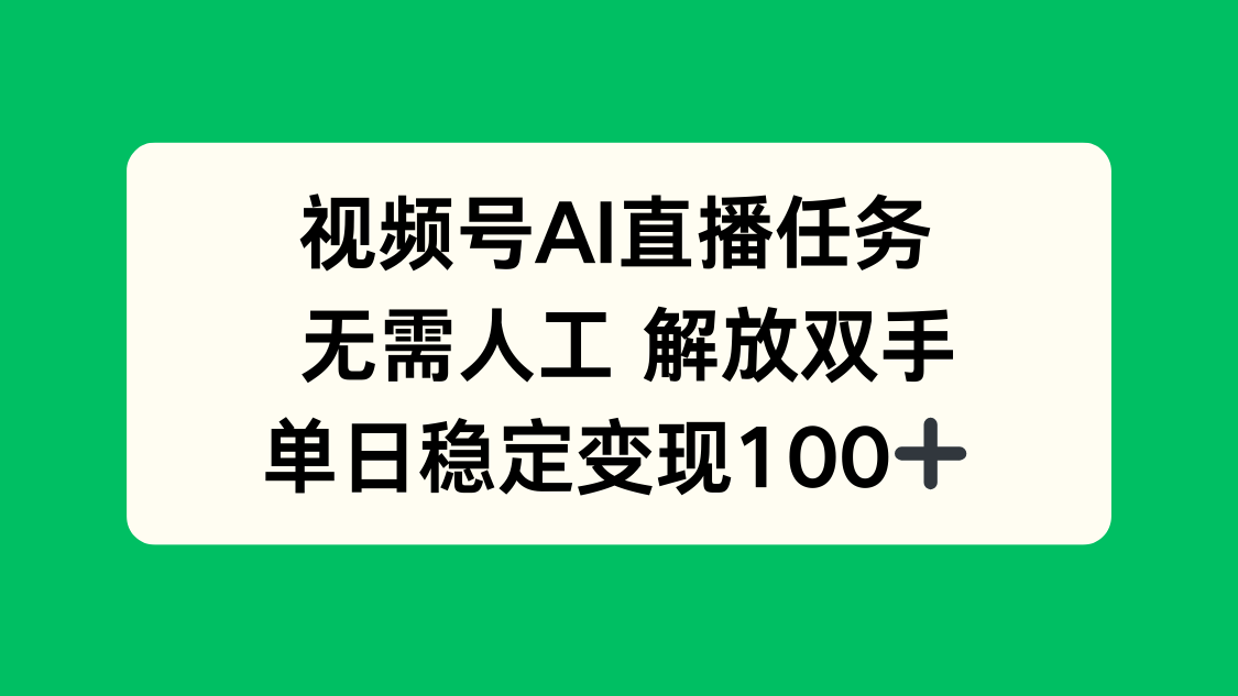 （16006期）视频号AI直播任务，无需人工，解放双手，当天变现100+_豪客资源创业项目网-豪客资源_豪客资源库