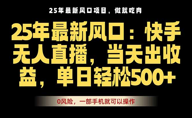 （16007期）25年最新无人直播玩法，当天秒出单，一部手机就可操作_豪客资源创业项目网-豪客资源_豪客资源库