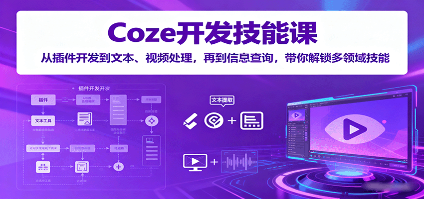 Coze开发技能课：从插件开发到文本、视频处理，再到信息查询，带你解锁多领域技能_豪客资源创业网-豪客资源_豪客资源库