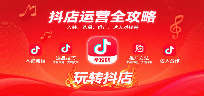 抖店运营全攻略：入驻、选品、推广、达人对接等常见问题，玩转抖店实现变现_豪客资源创业网-豪客资源_豪客资源库
