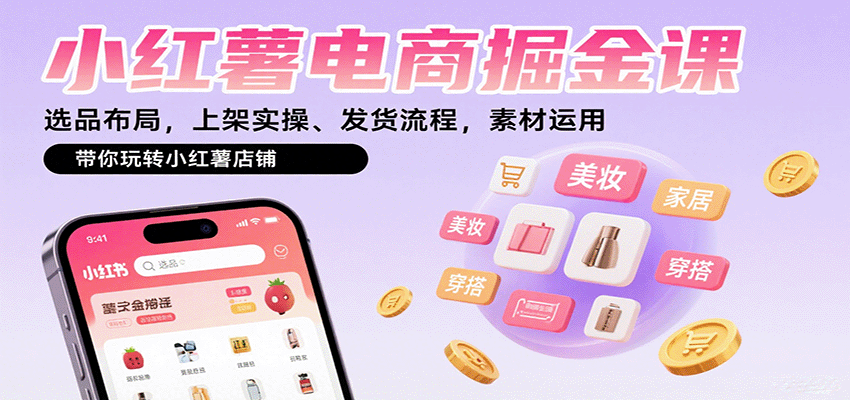 小红薯电商掘金课：选品布局，上架实操、发货流程，素材运用，带你玩转小红薯店铺_豪客资源创业网-豪客资源_豪客资源库
