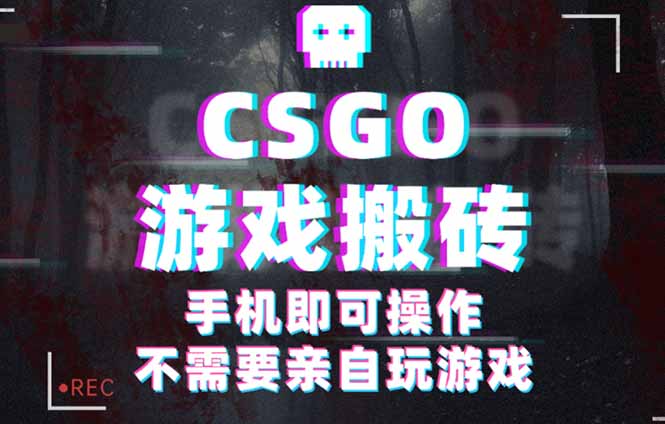 （16090期）CSGO游戏挂机捡漏，单日扫货500+，年底小高峰上车可吃肉，手机即可操作…_豪客资源创业项目网-豪客资源_豪客资源库