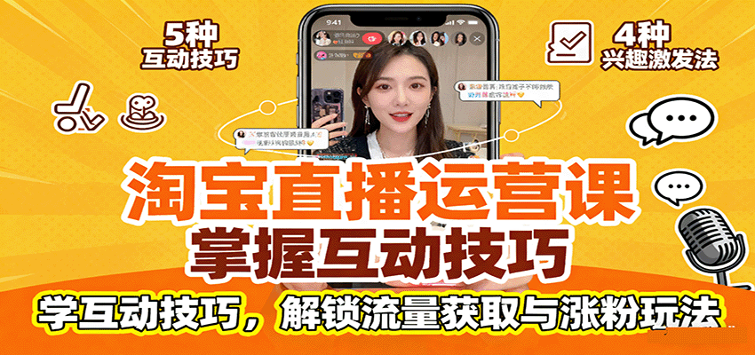 淘宝直播运营课：掌握平台规范，学互动技巧，解锁流量获取与涨粉玩法_豪客资源创业网-豪客资源_豪客资源库