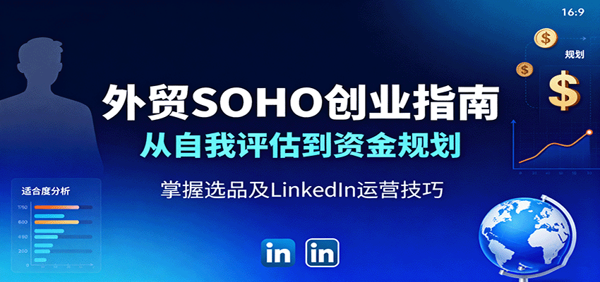 外贸SOHO创业指南：从自我评估到资金规划，掌握选品及LinkedIn运营技巧_豪客资源创业网-豪客资源_豪客资源库