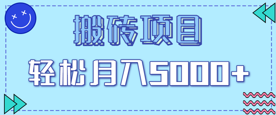 正规零撸搬砖项目，零门槛只需一部手机，新手小白也能轻松月入5000+_豪客资源创业网-豪客资源_豪客资源库
