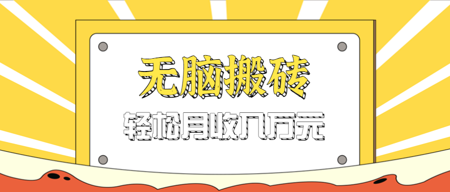 无脑搬砖天涯论坛神帖引流变现虚拟项目，一条龙实操玩法实操一天200+【附资源】_豪客资源创业网-豪客资源_豪客资源库