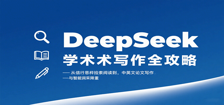 DeepSeek学术写作全攻略:从文献检索阅读到中英文论文写作与智能润色降重_豪客资源创业网-豪客资源_豪客资源库