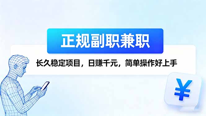 （16091期）正规副职兼职，长久稳定项目，日赚千元，简单操作好上手_豪客资源创业项目网-豪客资源_豪客资源库