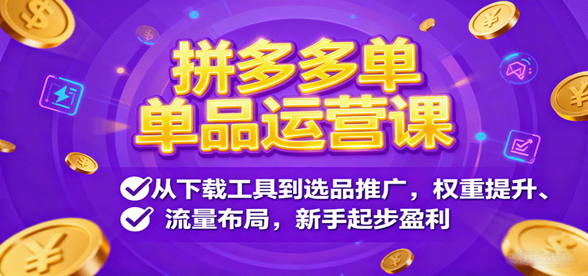拼多多单品运营课，从下载工具到选品推广，权重提升、流量布局，新手起步盈利_豪客资源创业网-豪客资源_豪客资源库
