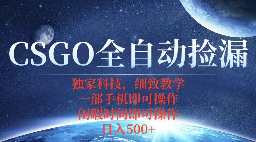(15979期)CSGO自动捡漏项目,最新独家玩法,不用挂机不用玩游戏,一个手机即可操…_豪客资源创业项目网-豪客资源_豪客资源库