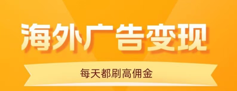 用手机看海外广告，每天10分钟，单机日入20+，无需养鸡，保姆级教程_豪客资源创业网-豪客资源_豪客资源库