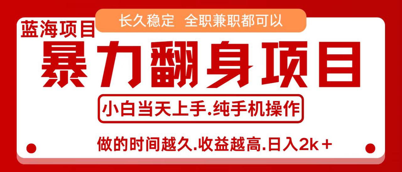 零成本信息差赚钱，小白轻松上手，年前翻项目，8天赚1.6w_豪客资源创业网-豪客资源_豪客资源库