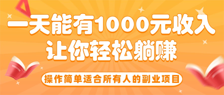 （15876期）操作简单适合所有人的副业项目，一天能有1000元收入，让你轻松躺赚！_豪客资源创业项目网-豪客资源_豪客资源库