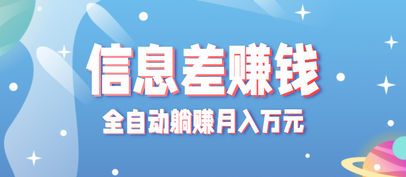 零成本零门槛信息差项目，只需一部手机实现全自动躺赚月入万元_豪客资源创业网-豪客资源_豪客资源库