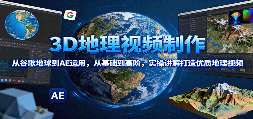 3D地理视频制作,从谷歌地球到AE运用,从基础到高阶,实操讲解打造优质地理视频_豪客资源创业网-豪客资源_豪客资源库