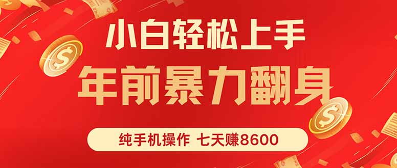 （16080期）七天狂赚8600，小白纯手机操作，日入1000+_豪客资源创业项目网-豪客资源_豪客资源库