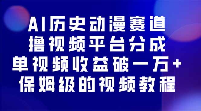 （16099期）AI历史动漫赛道撸分成，单视频收益破10000+的玩法，保姆级的视频教程！_豪客资源创业项目网-豪客资源_豪客资源库