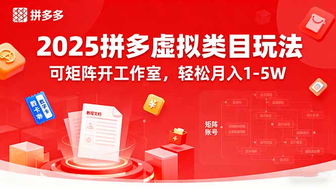 （15986期）2025拼多多虚拟类目玩法，可矩阵开工作室，轻松月入1-5W_豪客资源创业项目网-豪客资源_豪客资源库