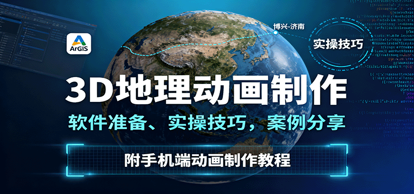 3D地理动画制作，软件准备、实操技巧，案例分享，附手机端动画制作教程_豪客资源创业网-豪客资源_豪客资源库