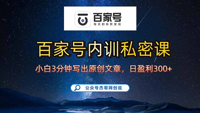 (15882期)百家号正确的写作的方式,小白也可以轻松写出原创文章,新手也能日更爆…_豪客资源创业项目网-豪客资源_豪客资源库