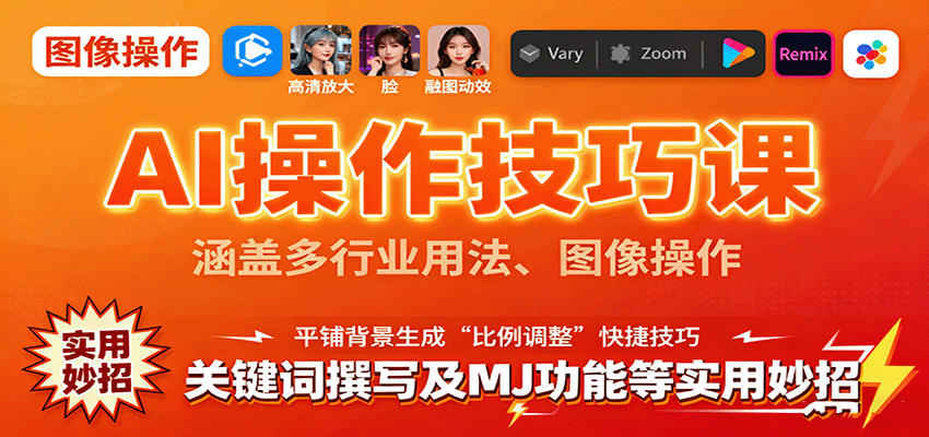 AI操作技巧课，涵盖多行业用法、图像操作、关键词撰写及MJ功能等实用妙招_豪客资源创业网-豪客资源_豪客资源库