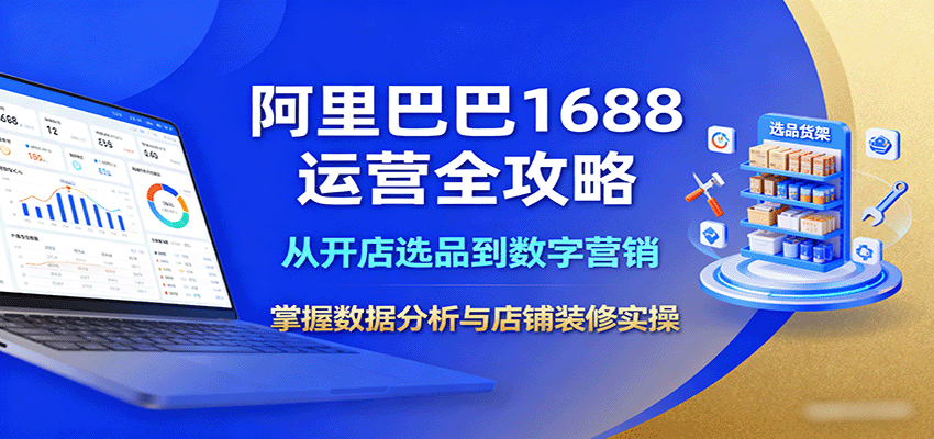 阿里巴巴1688运营全攻略：从开店选品到数字营销，掌握数据分析与店铺装修实操_豪客资源创业网-豪客资源_豪客资源库
