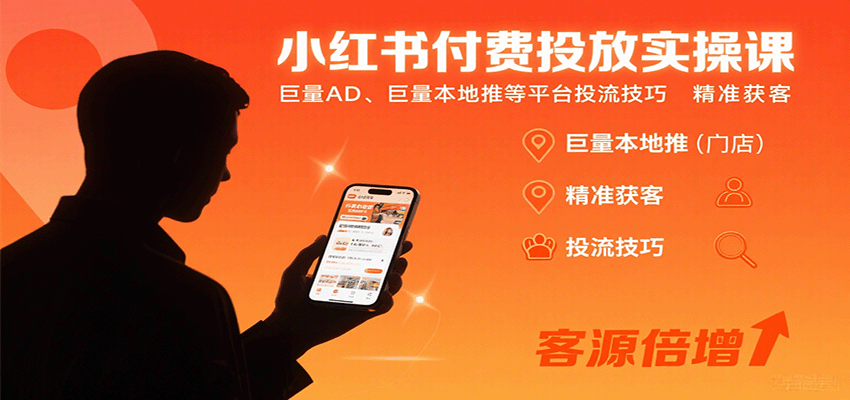 小红书付费投放实操课:巨量AD、巨量本地推等平台投流技巧精准获客_豪客资源创业网-豪客资源_豪客资源库