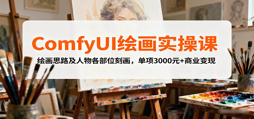 ComfyUI绘画实操课，绘画思路及人物各部位刻画，单项3000元+商业变现_豪客资源创业网-豪客资源_豪客资源库